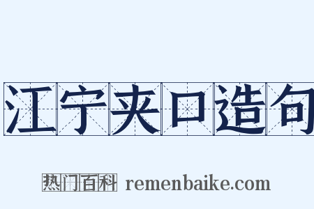 江宁夹口造句是什么意思的图片